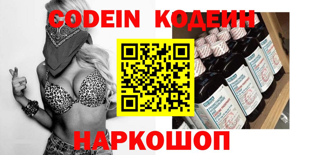 Кодеин Purple Drank Магадан