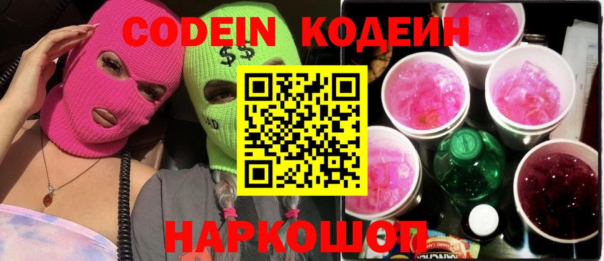 как найти наркотики  Кодеин напиток Lean (лин)  Кодеин Purple Drank  Вход с VPN  Магадан 